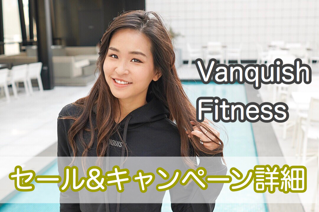 セール情報 レビュー Vanquish Fitnessブラックフライデー限定アイテム Fit Traveler