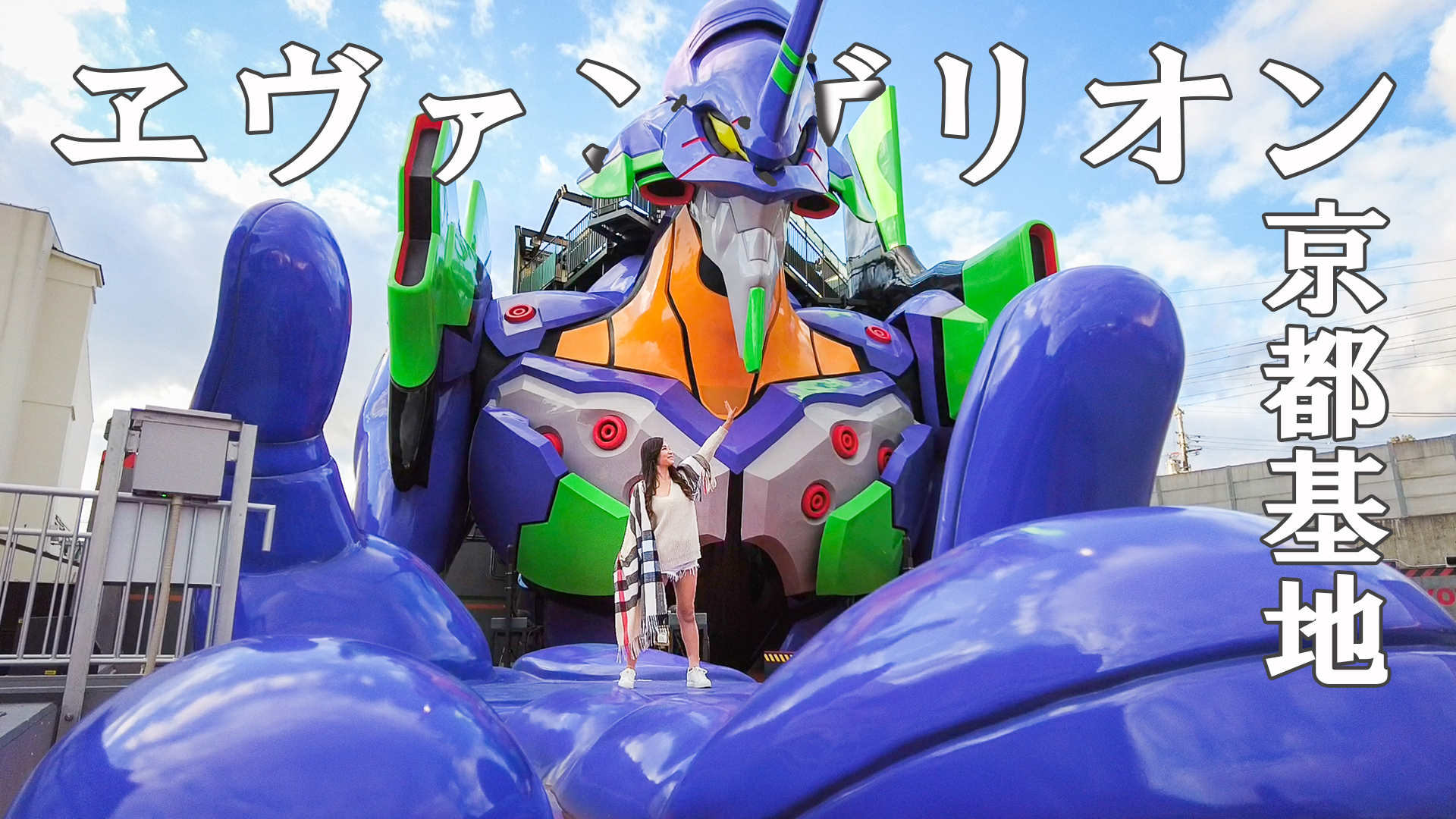 エヴァンゲリオン京都基地で初号機乗車体験レビューin太秦映画村 | FIT 